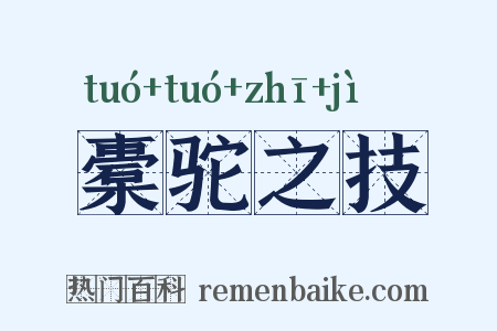 橐驼之技是什么意思的图片